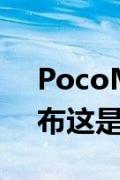 PocoM3Pro5G智能手机确认于5月19日发布这是设备的第一眼