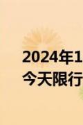 2024年10月29日巴音郭楞限行时间规定、外地车限行吗、今天限行尾号限行限号最新规定时间查询