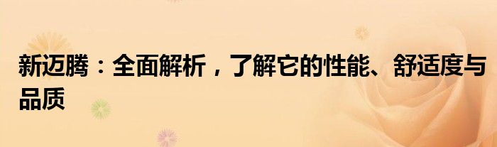 新迈腾：全面解析，了解它的性能、舒适度与品质