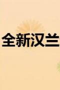 全新汉兰达即将上市：最新预告、特点和预测