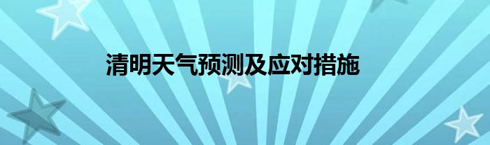 清明天气预测及应对措施