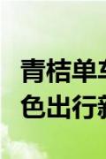 青桔单车福利来袭：免费骑行三个月，开启绿色出行新篇章！